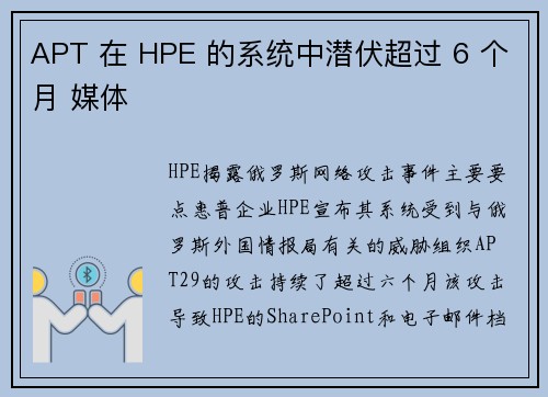 APT 在 HPE 的系统中潜伏超过 6 个月 媒体