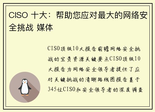 CISO 十大：帮助您应对最大的网络安全挑战 媒体