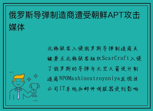 俄罗斯导弹制造商遭受朝鲜APT攻击 媒体