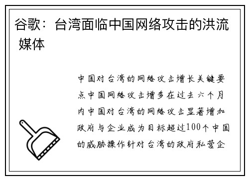 谷歌：台湾面临中国网络攻击的洪流 媒体