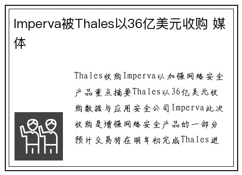 Imperva被Thales以36亿美元收购 媒体