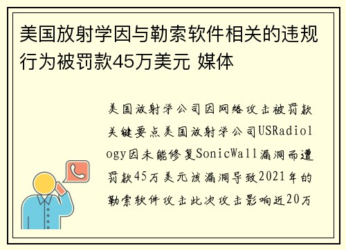 美国放射学因与勒索软件相关的违规行为被罚款45万美元 媒体