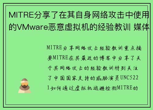 MITRE分享了在其自身网络攻击中使用的VMware恶意虚拟机的经验教训 媒体