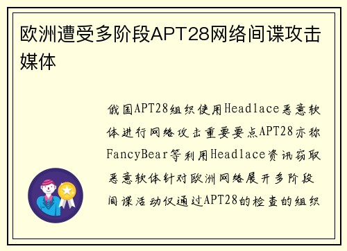 欧洲遭受多阶段APT28网络间谍攻击 媒体
