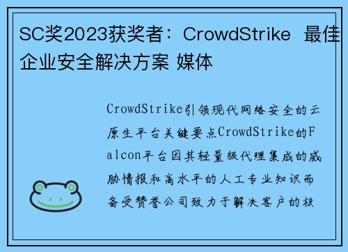 SC奖2023获奖者：CrowdStrike  最佳企业安全解决方案 媒体