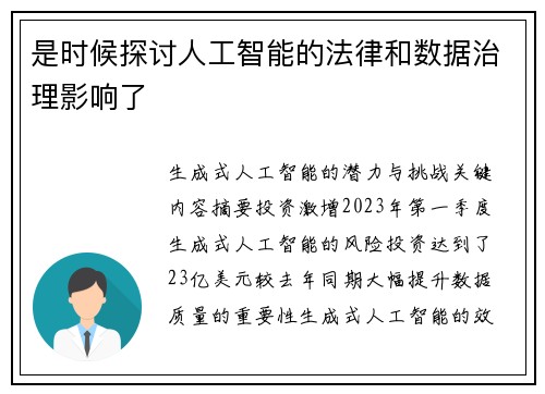 是时候探讨人工智能的法律和数据治理影响了 