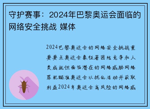 守护赛事：2024年巴黎奥运会面临的网络安全挑战 媒体