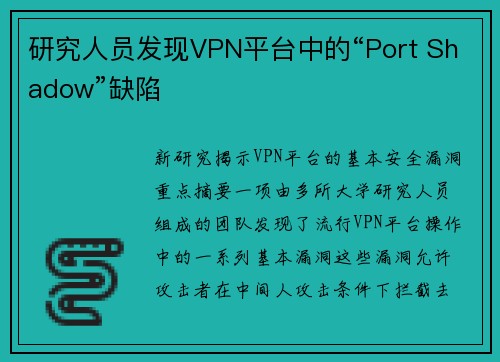 研究人员发现VPN平台中的“Port Shadow”缺陷 