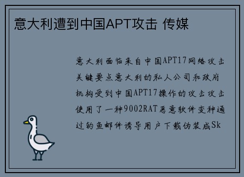 意大利遭到中国APT攻击 传媒