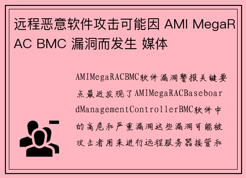 远程恶意软件攻击可能因 AMI MegaRAC BMC 漏洞而发生 媒体