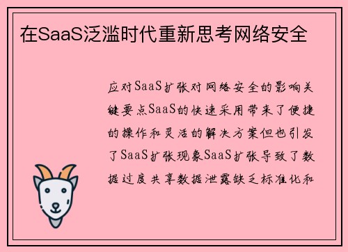 在SaaS泛滥时代重新思考网络安全 