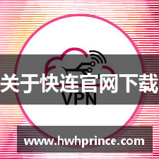 快连VPN官网 | 高性能网络优化工具